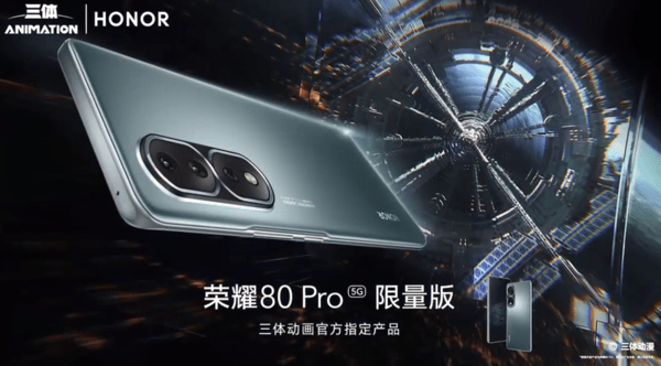 华为荣耀8标配手机壳:荣耀80 Pro三体限量版明日开售 有定制开机动画和主题
