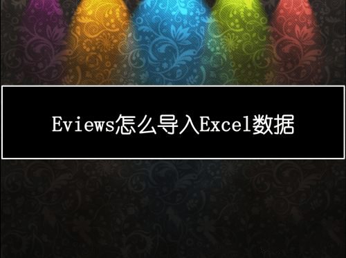 街机游戏包中文版下载苹果:EViews11新版下载：EViews V11.0 中文破解版安装包下载-第2张图片-太平洋在线下载